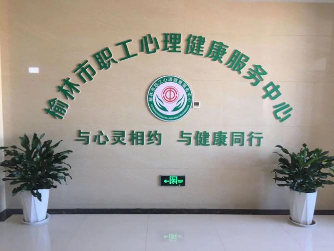 榆林市職工心理健康服務(wù)中心正式開放