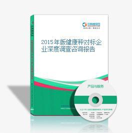 2015年版健康秤對(duì)標(biāo)企業(yè)深度調(diào)查咨詢報(bào)告-中商情報(bào)網(wǎng)
