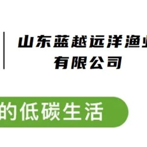 營(yíng)養(yǎng)健康還低碳 貼上碳標(biāo)簽的鰹魚(yú)和魷魚(yú)產(chǎn)品登上百姓餐桌